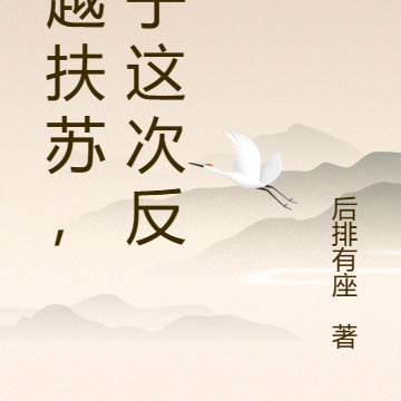 穿越扶苏，公子这次反了