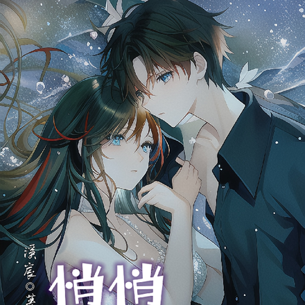 悄悄偷走他的心