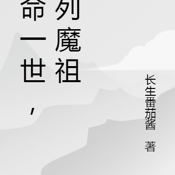 借命一世，位列魔祖