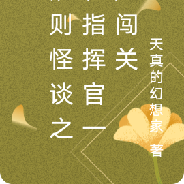 规则怪谈之和指挥官一起闯关