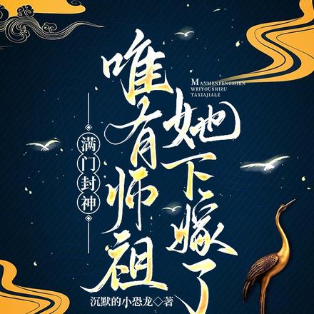 满门封神，唯有师祖她下嫁了