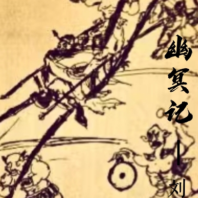 幽冥记