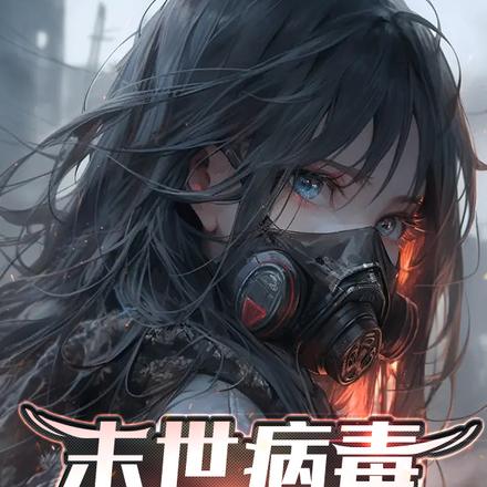 末世病毒：零号实验体