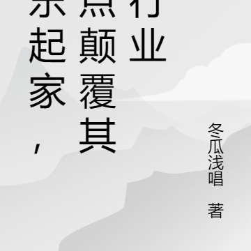 娱乐起家，差点颠覆其他行业