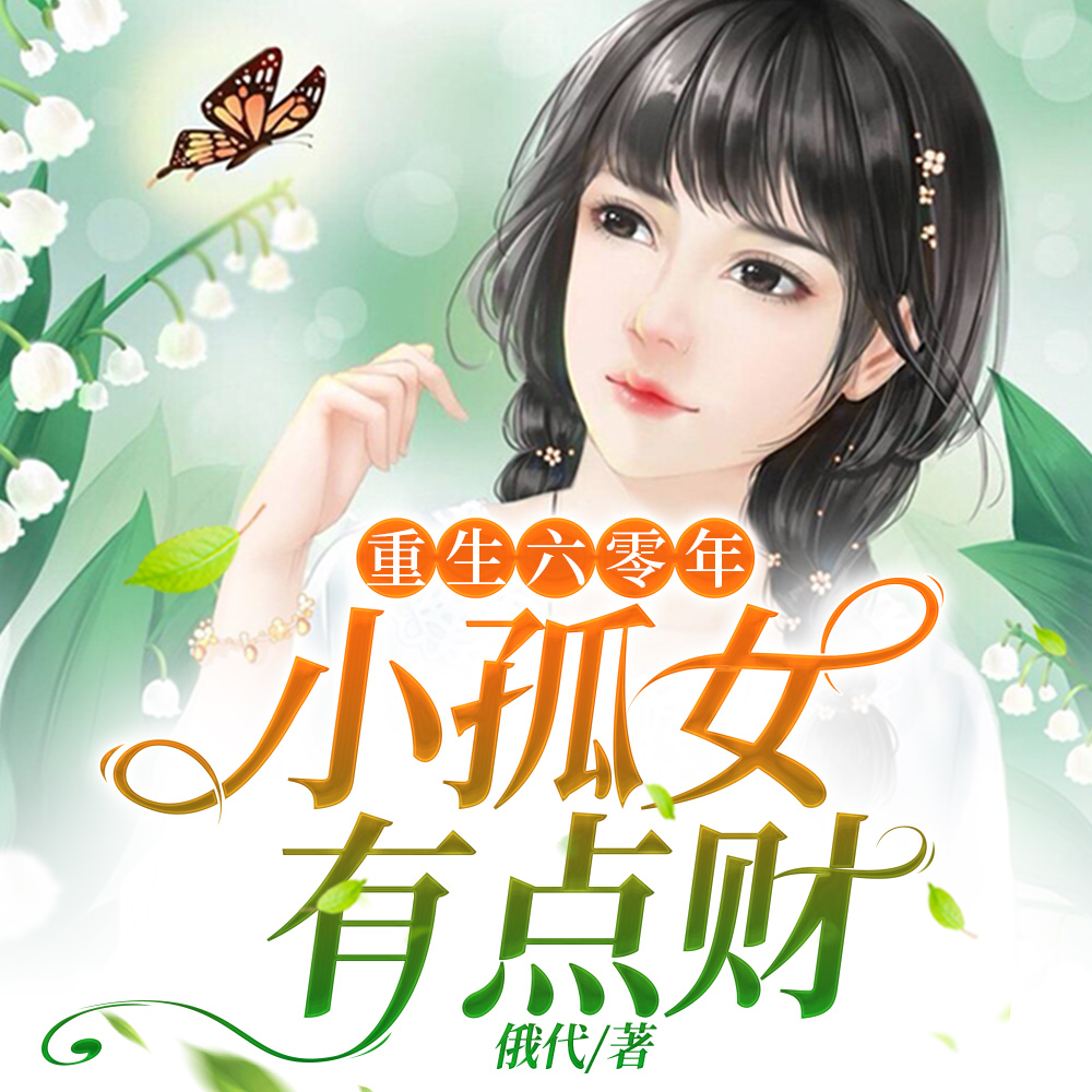 有人惦记我亿万家产我反手挖他家