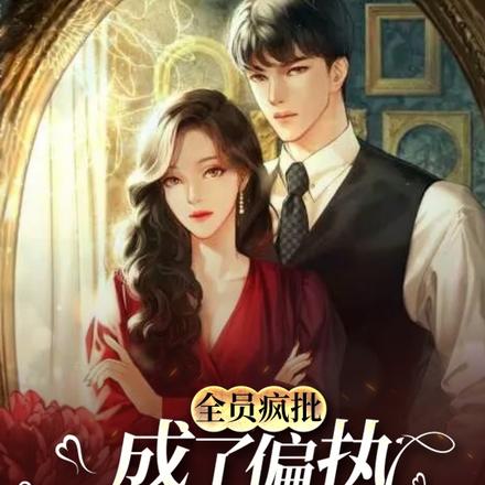 全员疯批：成了偏执前夫的白月光