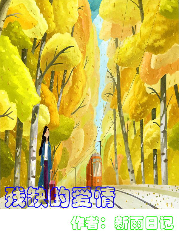 残缺的爱情  新语日记