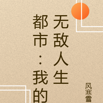 都市：我的无敌人生
