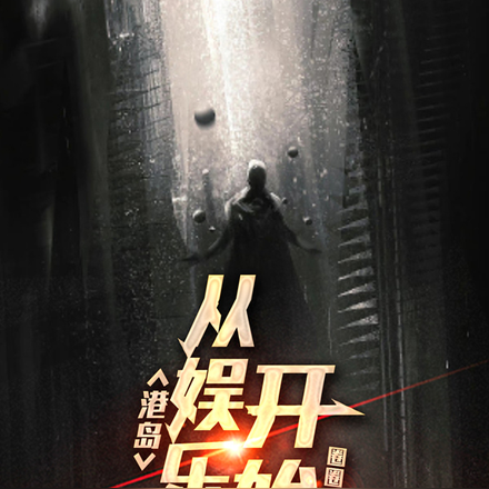 我在港岛当王