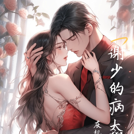 谢少的病态爱恋