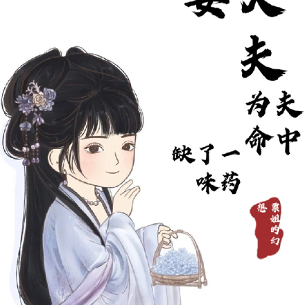 姜大夫，为夫命中缺了一味药