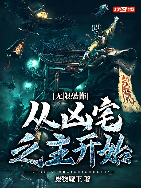 无限恐怖：从凶宅之主开始