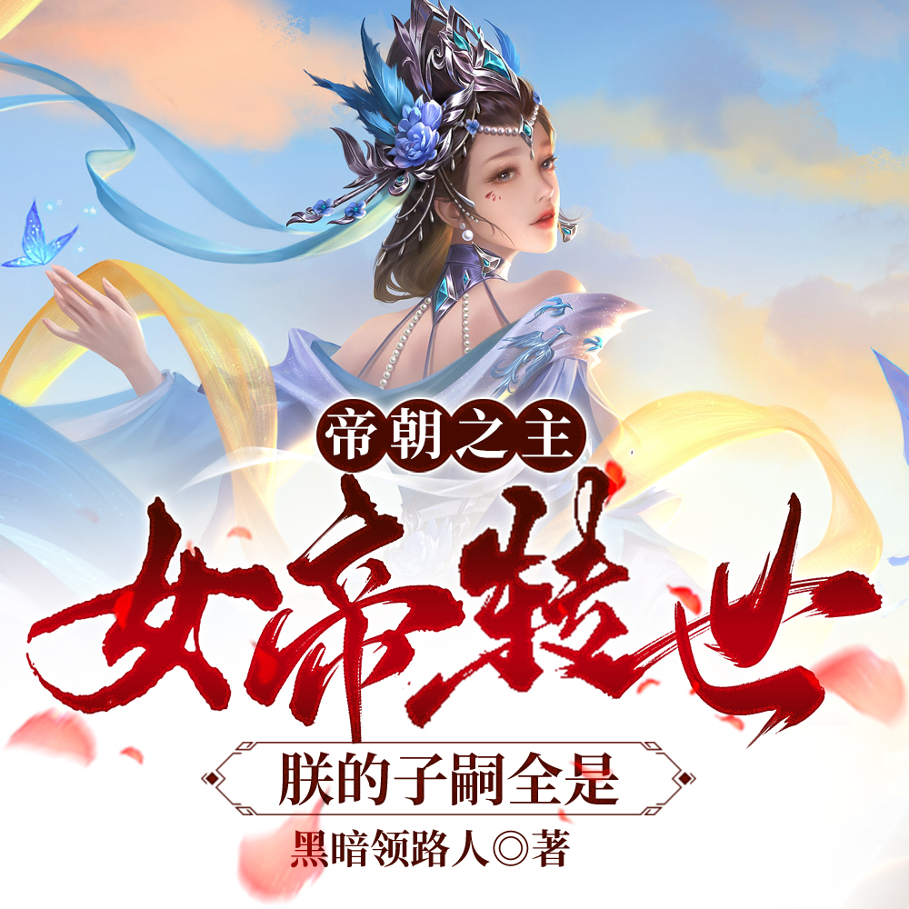 开局成为帝主：签到百万暗影军团