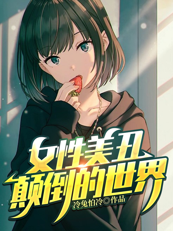 女性美丑颠倒的世界