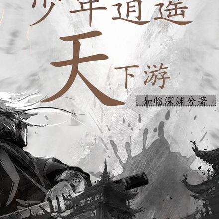 少年侠气重，孤身斩不平