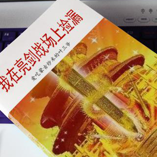 我在亮剑战场上捡漏