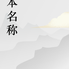 三生录