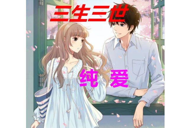 三生三世之纯爱