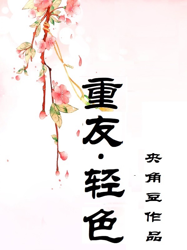 重友，轻色