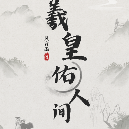 羲皇佑人间