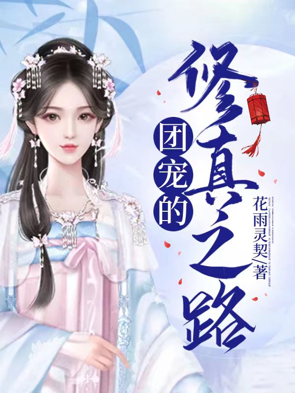 团宠的修真之路