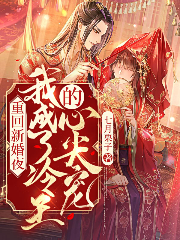 重回新婚夜，我撕了冷面王爷的衣服