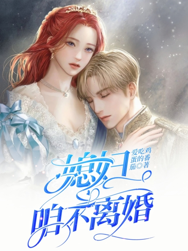 媳妇，咱不离婚