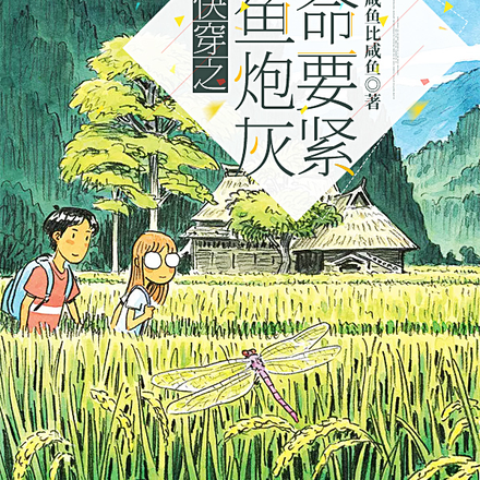 快穿之咸鱼炮灰苟命要紧