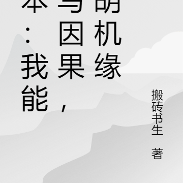 剧本：我能改写因果，截胡机缘
