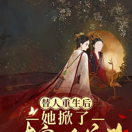 替人重生后，她掀了诸皇的盖头