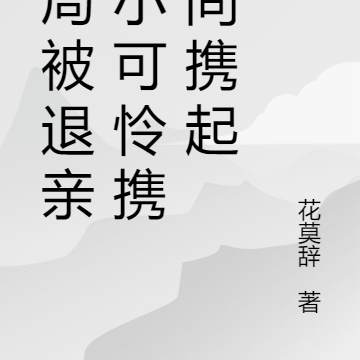 开局被退亲：小可怜携空间携起