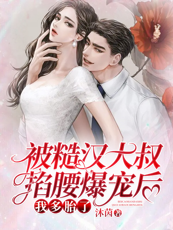 彩礼十万，我和陌生总裁契约领证了