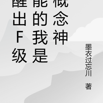 觉醒出F级异能的我是个概念神