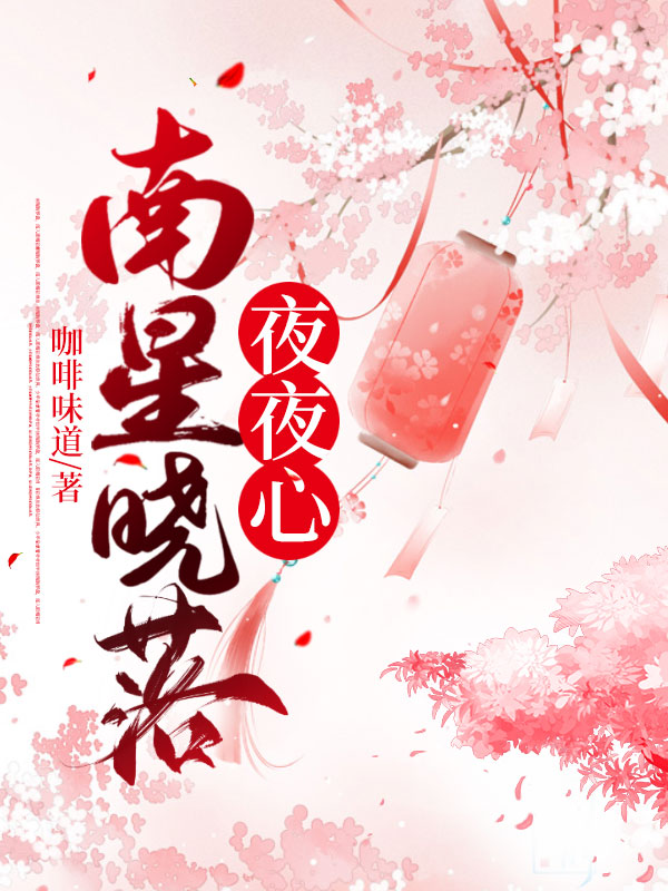 南星晓落夜夜心