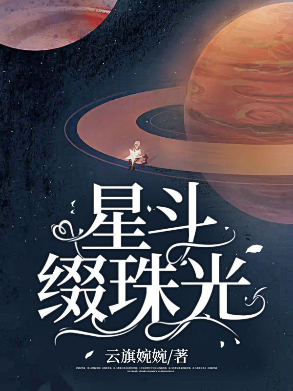 星斗缀珠光