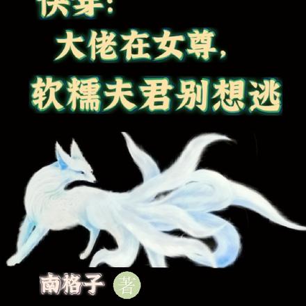 快穿大佬在女尊，软糯夫君别想逃