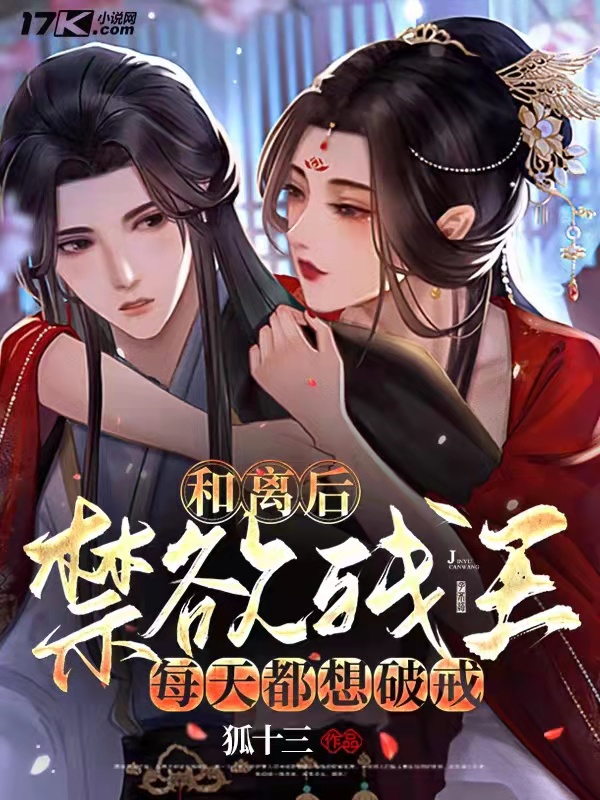和离后，禁欲残王每天都想破戒