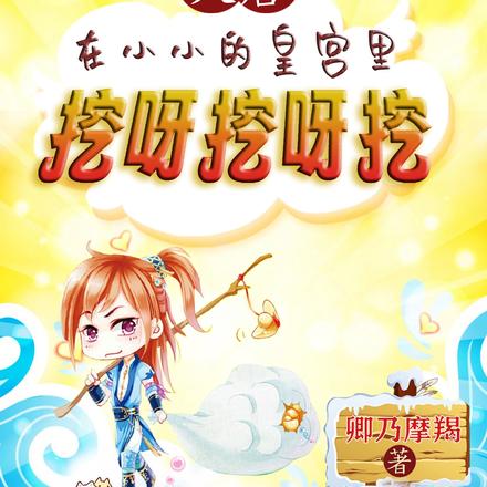 大唐：我当藩王三年，吓坏李世民