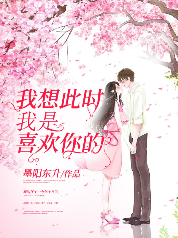 我想此时我是喜欢你的