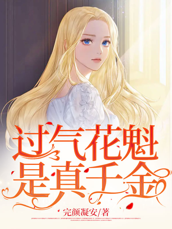 过气花魁是真千金