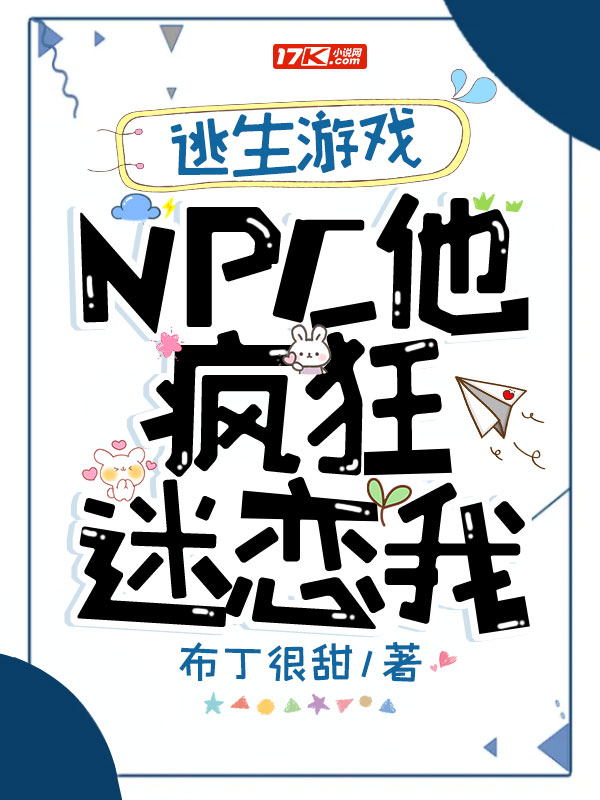 逃生游戏：NPC他疯狂迷恋我