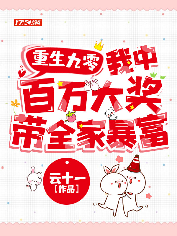 重生九零：我中百万大奖带全家暴富