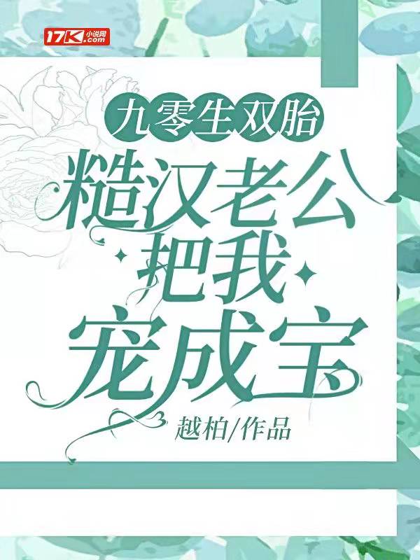 九零生双胎，糙汉老公把我宠成宝