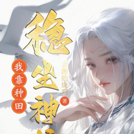 我靠种田致富