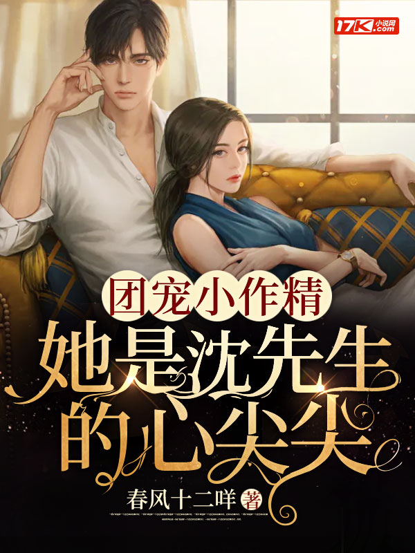 团宠小作精：她是沈先生的心尖尖