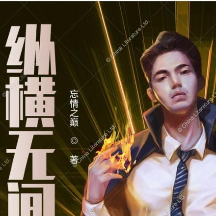 重生港岛横扫古惑仔