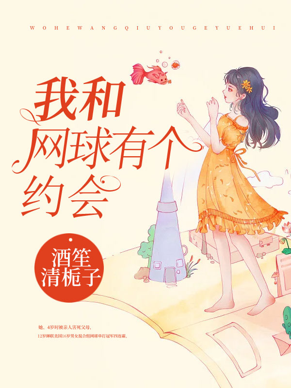 我和网球有个约会