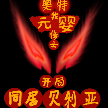 奥特：我元婴修士开局狱友贝利亚
