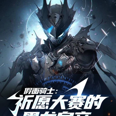 假面骑士：祈愿大赛的黑龙皇帝！
