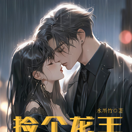 捡个龙王当赘婿